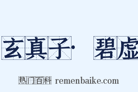 玄真子·碧虚是什么意思的图片